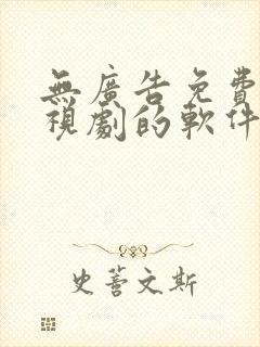 无广告免费看电视剧的软件