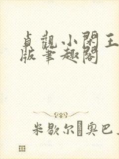 贞观小闲王完整版笔趣阁