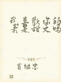 我喜欢你的信息素是甜文吗封面