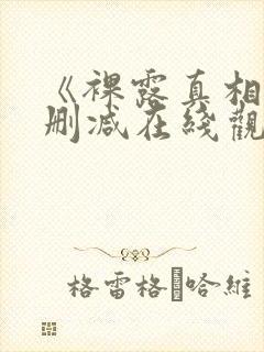 《裸露真相》未删减在线观看韩国