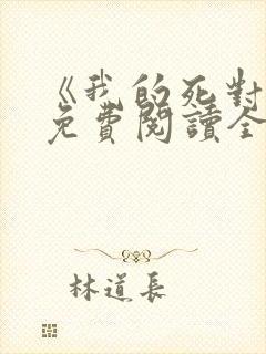 《我的死对头》免费阅读全文