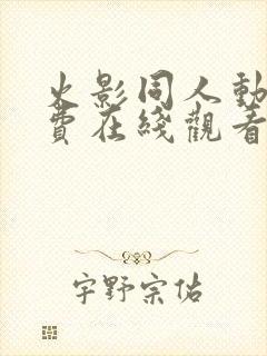 火影同人动漫免费在线观看