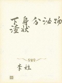 下身分泌物豆腐渣状