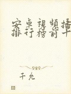 安卓视频播放器排行榜前十名封面