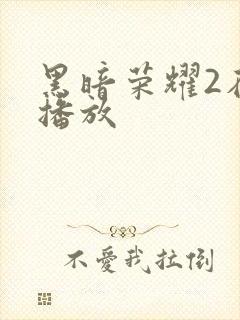 黑暗荣耀2在线播放