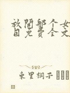 放开那个女巫二目免费全文阅读一