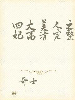 四大美人之杨贵妃高清完整版hd版