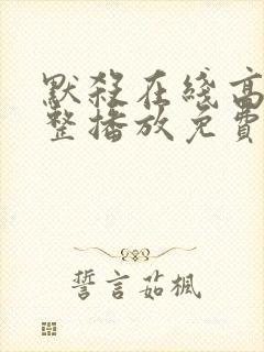 默杀在线高清完整播放免费