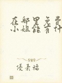 在哪里免费看大小姐能有什么坏心眼呢