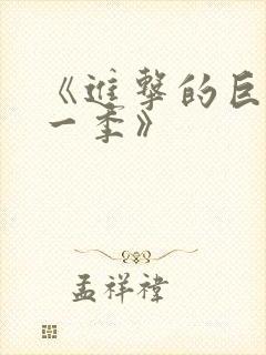 《进击的巨人第一季》封面