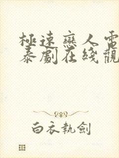 极速恋人电影版泰剧在线观看