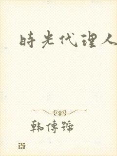 时光代理人白黑封面