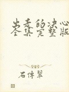 出走的决心电影全集完整版免费观看封面