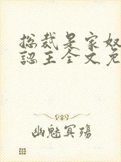 总裁是家奴,我认主全文免费阅读