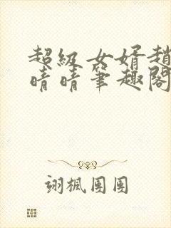 超级女婿赵旭李晴晴笔趣阁全文免费阅读