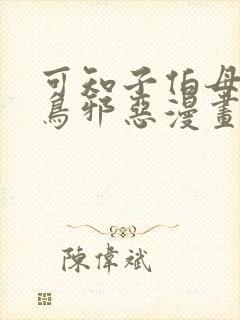 可知子伯母无翼鸟邪恶漫画