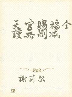 天官赐福全文阅读无删减