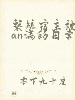 系统宿主被guan满的日常