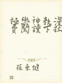 极乐神教漫画免费阅读下拉式封面