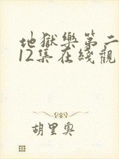 地狱乐第二季全12集在线观看