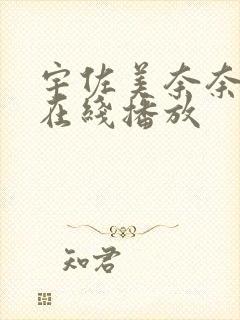 宇佐美奈奈av在线播放