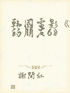 韩国电影《妈妈的朋友6》