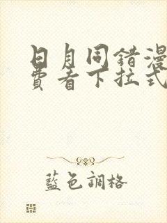 日月同错漫画免费看下拉式