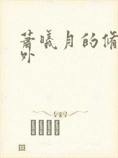 萧曦月的修行番外