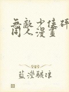 无敌少侠砰砰砰同人漫画