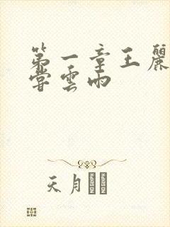 第一章王丽娟初尝云雨