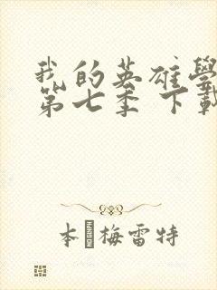 我的英雄学院 第七季 下载