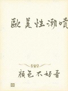 欧美性潮喷╳╳