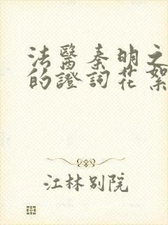 法医秦明之无声的证词花絮