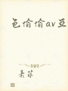 色偷偷av亚洲封面