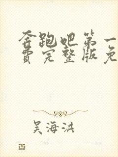 奔跑吧第一季免费完整版免费观看