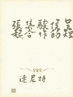 张集骏侯呈玥一起合作的短剧