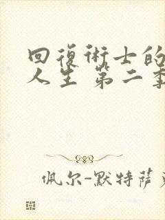 回复术士的重启人生 第二季