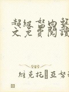 超级胬肉系统全文免费阅读