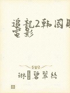 追龙2韩国财阀电影