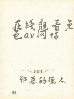 在线观看免费黄色av网站