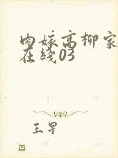 肉嫁高柳家动漫在线03