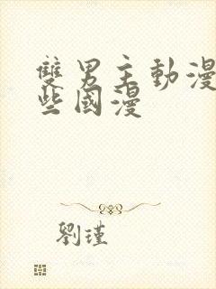 双男主动漫有哪些国漫