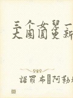 三个女儿一锅烩大团圆更新时间