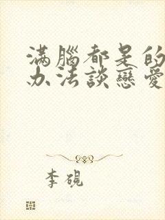 满脑都是的我没办法谈恋爱漫画