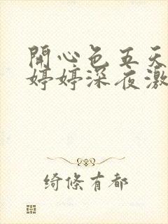 开心色五天五月婷婷深夜激情