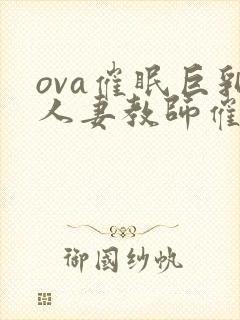 ova催眠巨乳人妻教师催眠封面