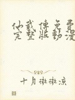 仙武传免费观看完整版动漫封面