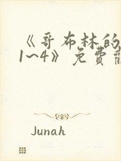 《哥布林的洞窟1~4》免费观看