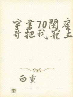 穿书70闺蜜大哥把我宠上天短剧