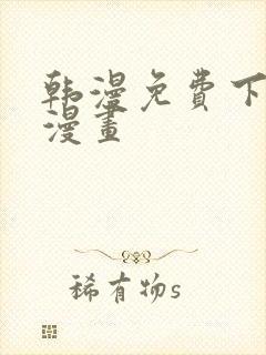 韩漫免费下拉式漫画